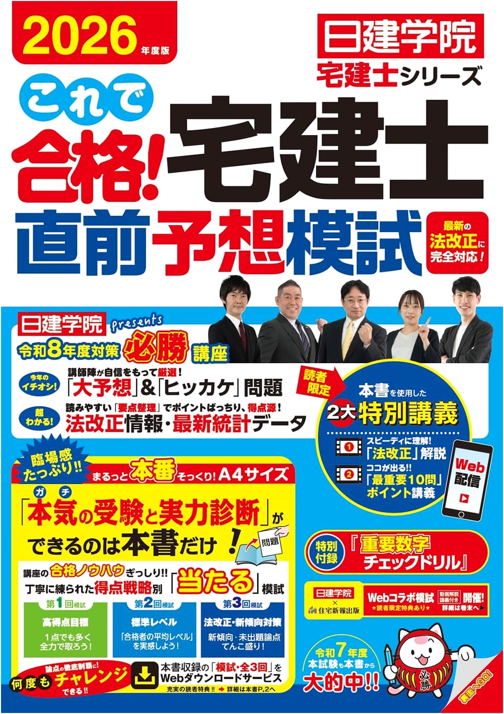 Pass the Takken-shi Exam! 2026 Edition Last-Minute Mock Exam & Practice Questions
