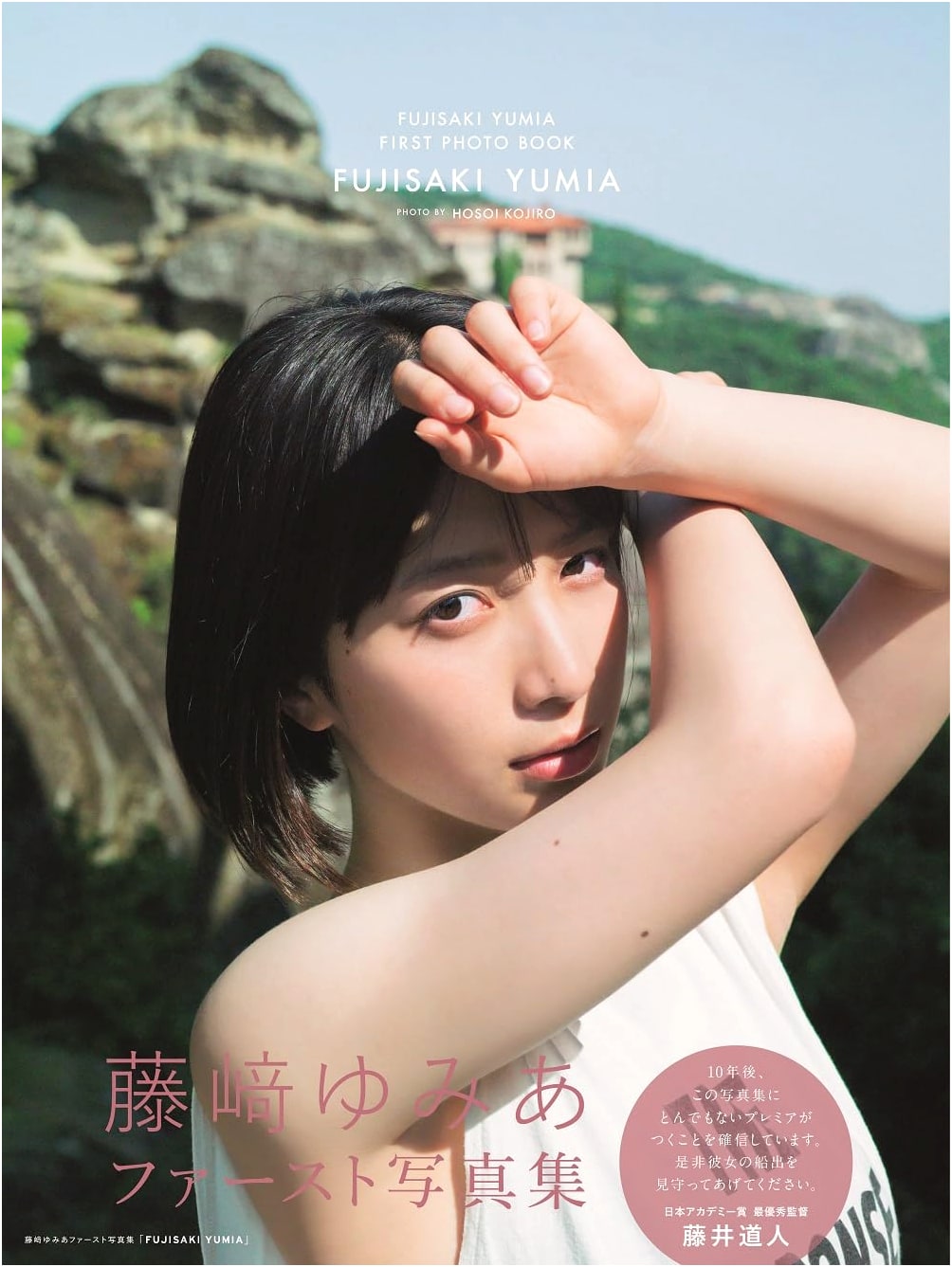 Fujisaki Yumia First Photobook: FUJISAKI YUMIA (TV Guide Mook)