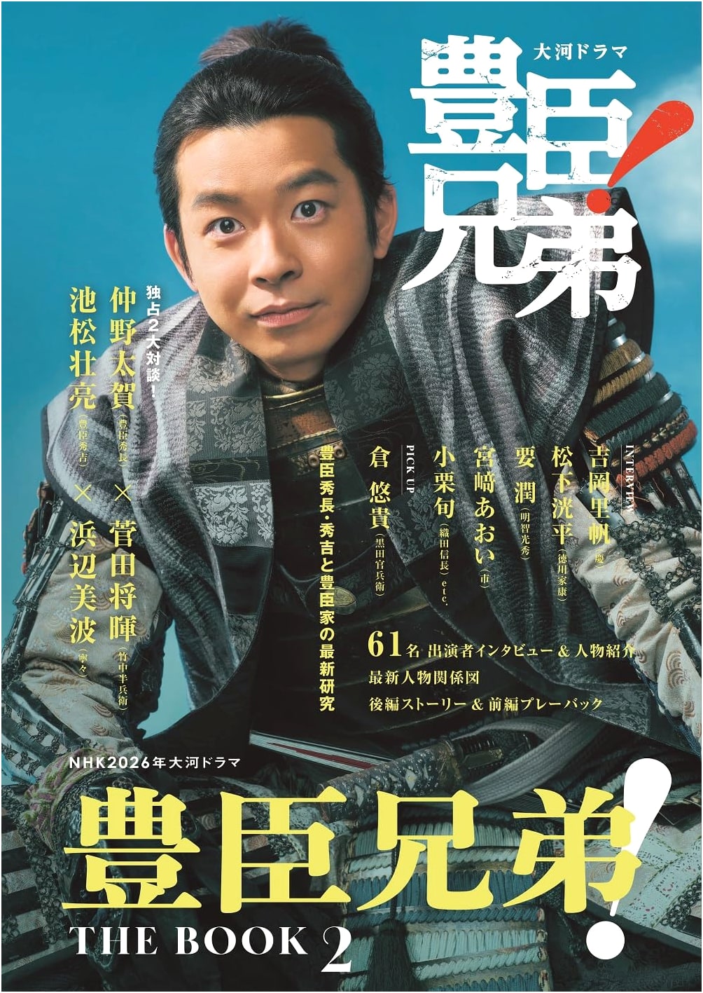 NHK 2026 Taiga Drama: Toyotomi Brothers! THE BOOK 2 (TV Guide MOOK Series)
