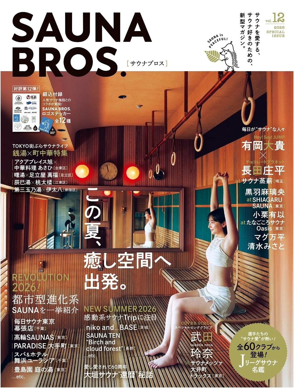 SAUNA BROS. Vol. 12 (Tokyo News Mook) - Japanese Edition