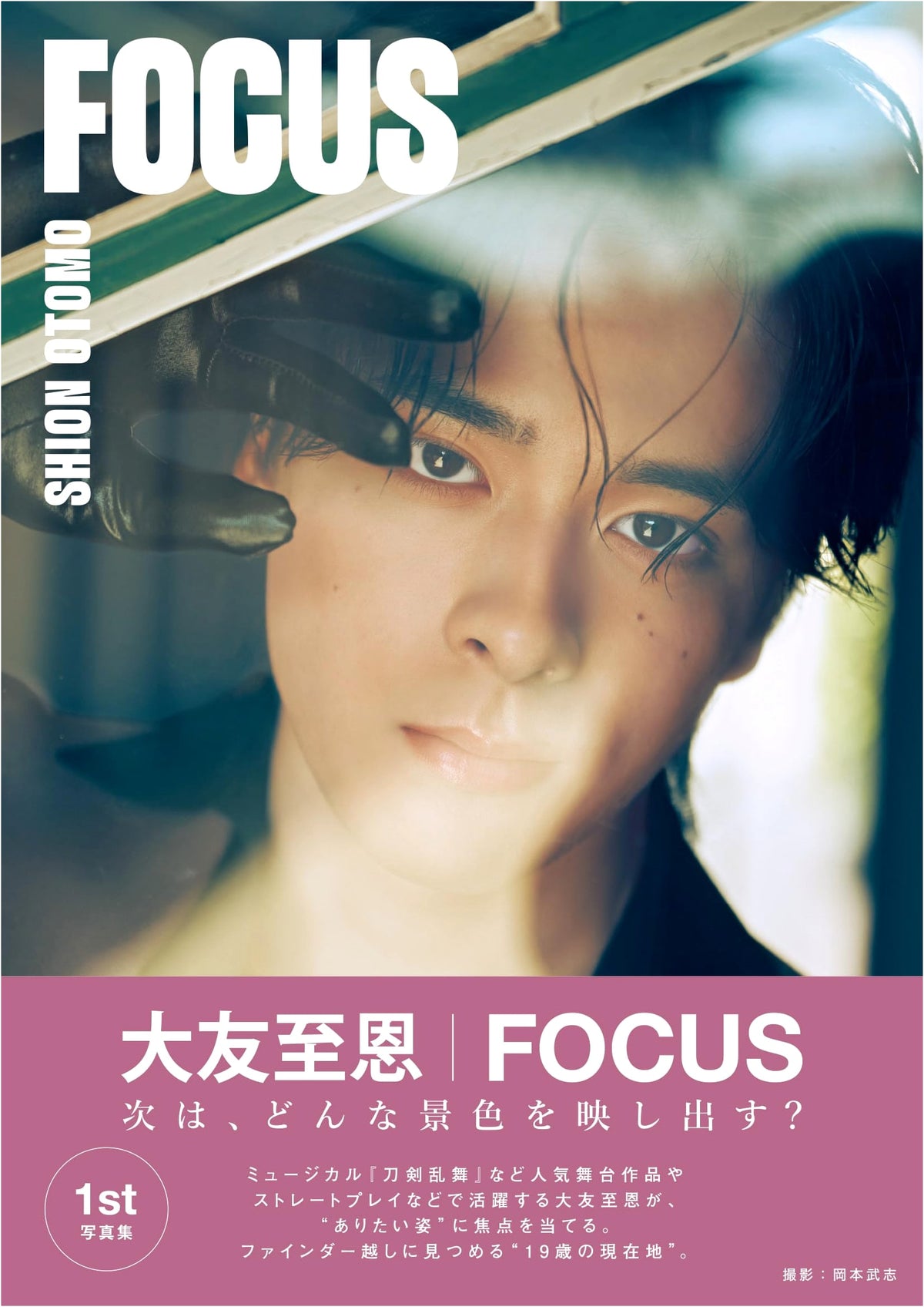 Otomo Shion 1st Photobook FOCUS (Limited Cover Edition)