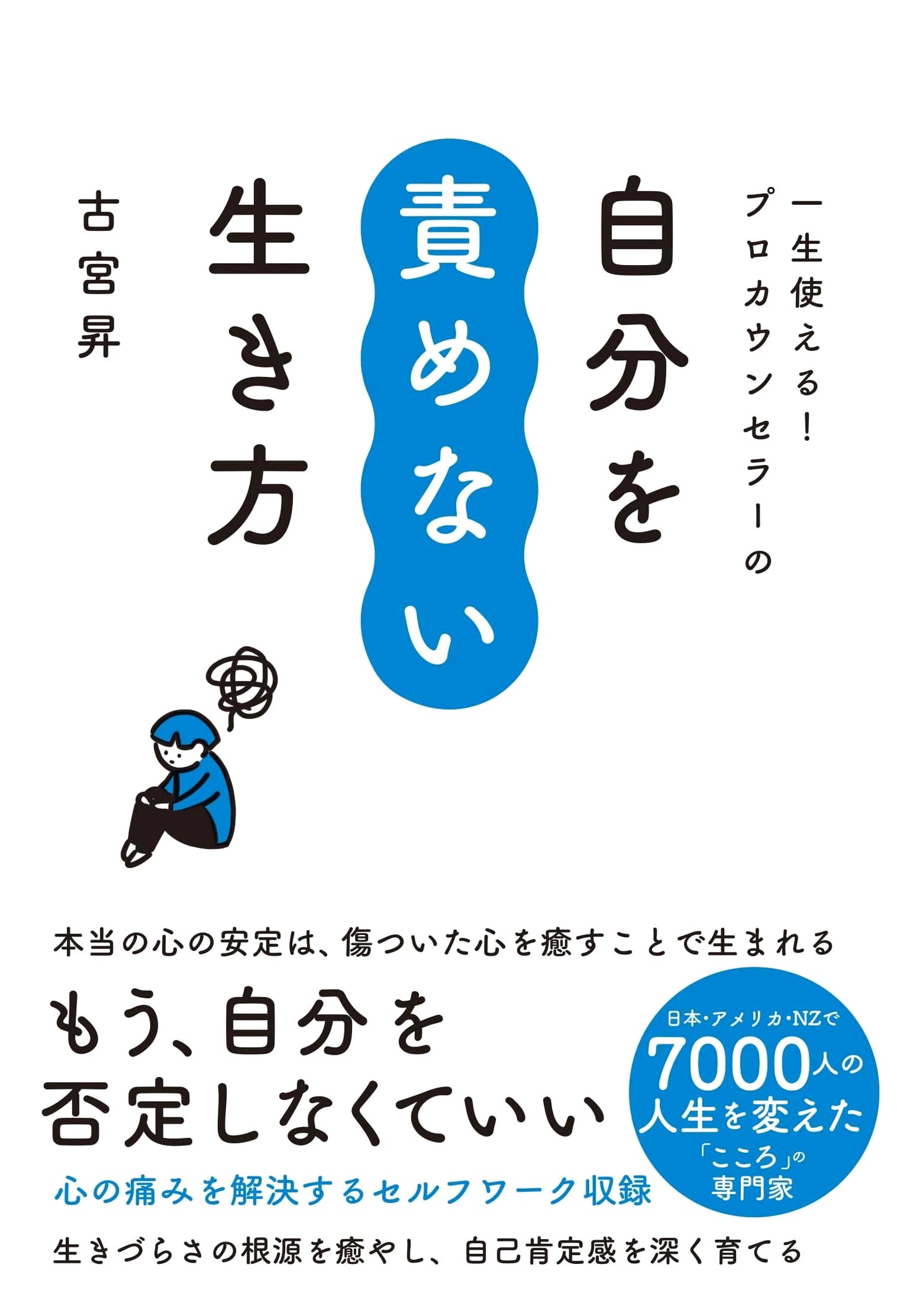 A Counselor's Guide to Guilt-Free Living: A Lifetime Approach by Noboru Furumiya