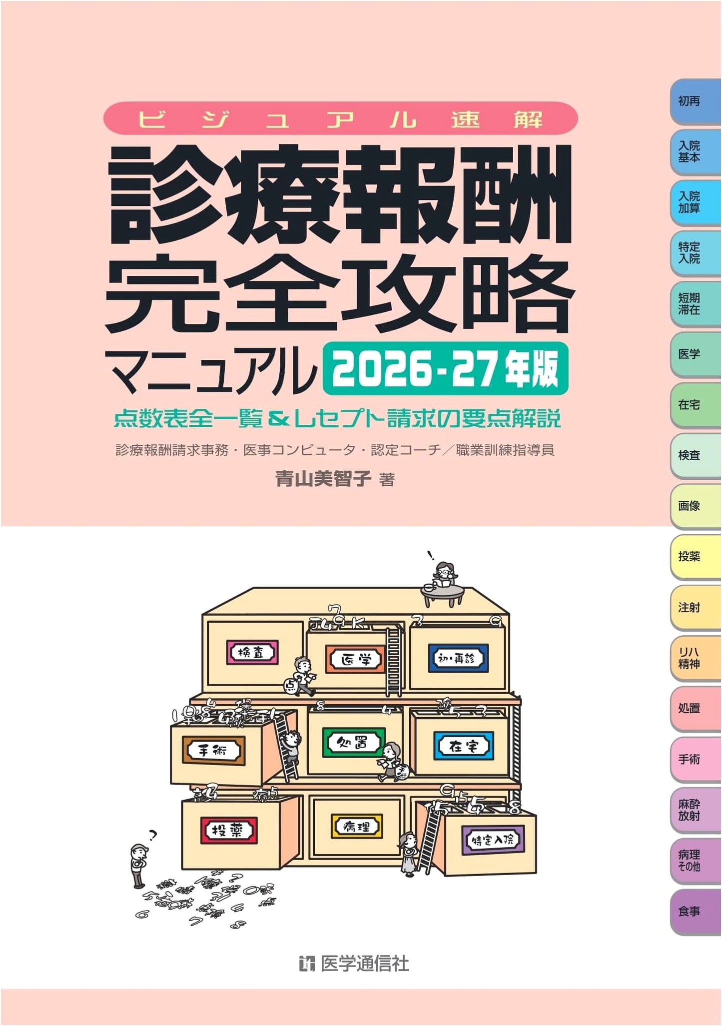 Visual Guide to Medical Fee Schedule: Complete Manual 2026-27 by Michiko Aoyama
