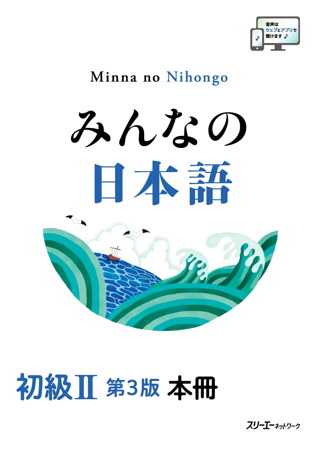Minna no Nihongo Elementary II 3rd Edition Textbook