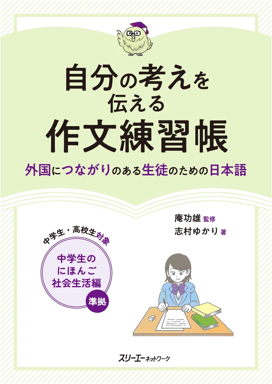 Composition Practice Workbook: Expressing Thoughts (Japanese for Students with International Roots)