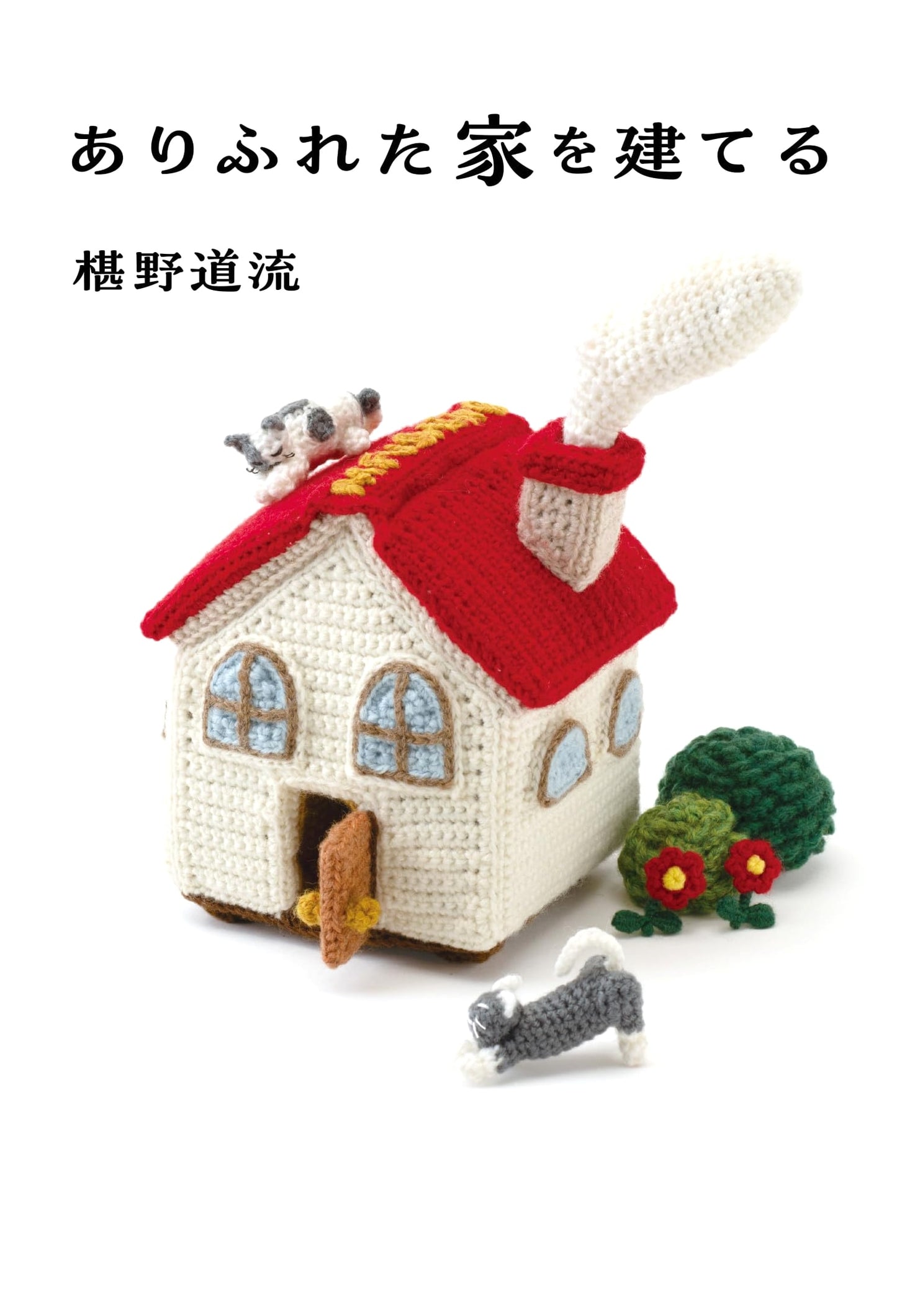 Building an Ordinary Home by Michiru Sameno