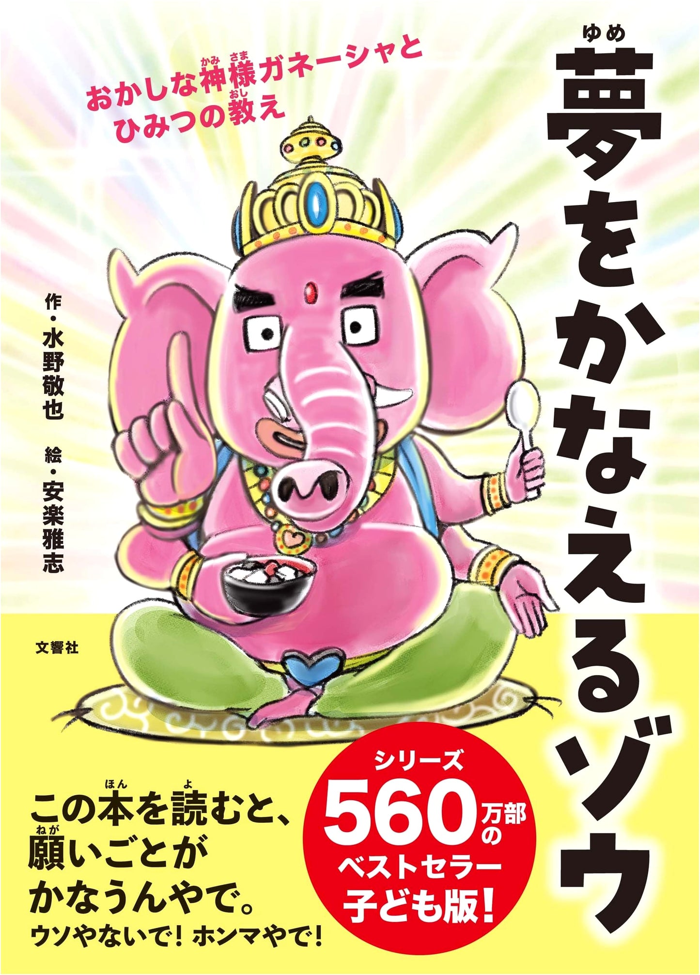 Dream-Come-True Elephant: Ganesh's Secret Teachings for Children