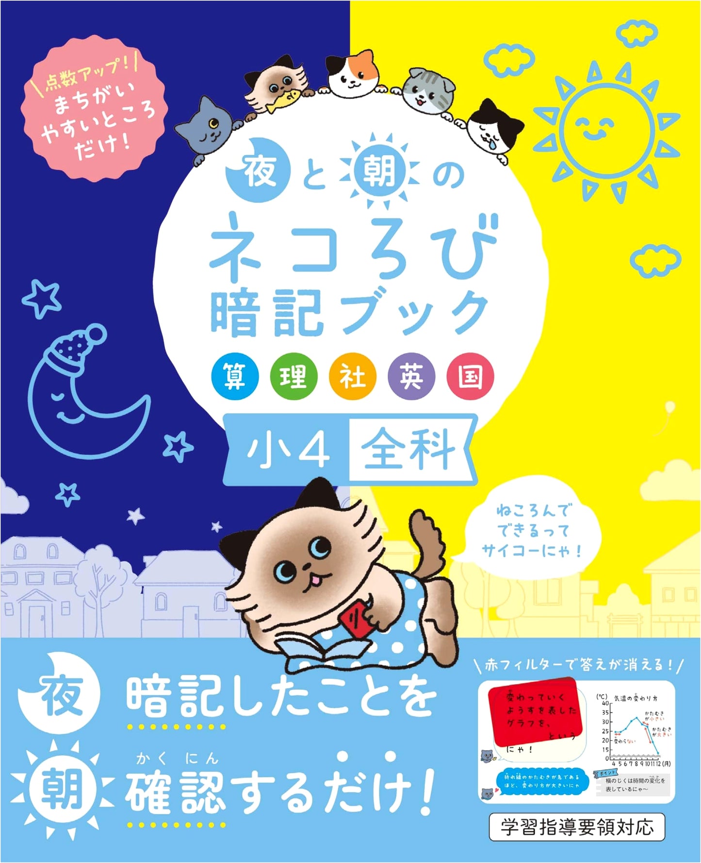 Night & Morning Catnap Memorization Book: Grade 4 All Subjects (Math, Science, Soc, Eng, Jap)