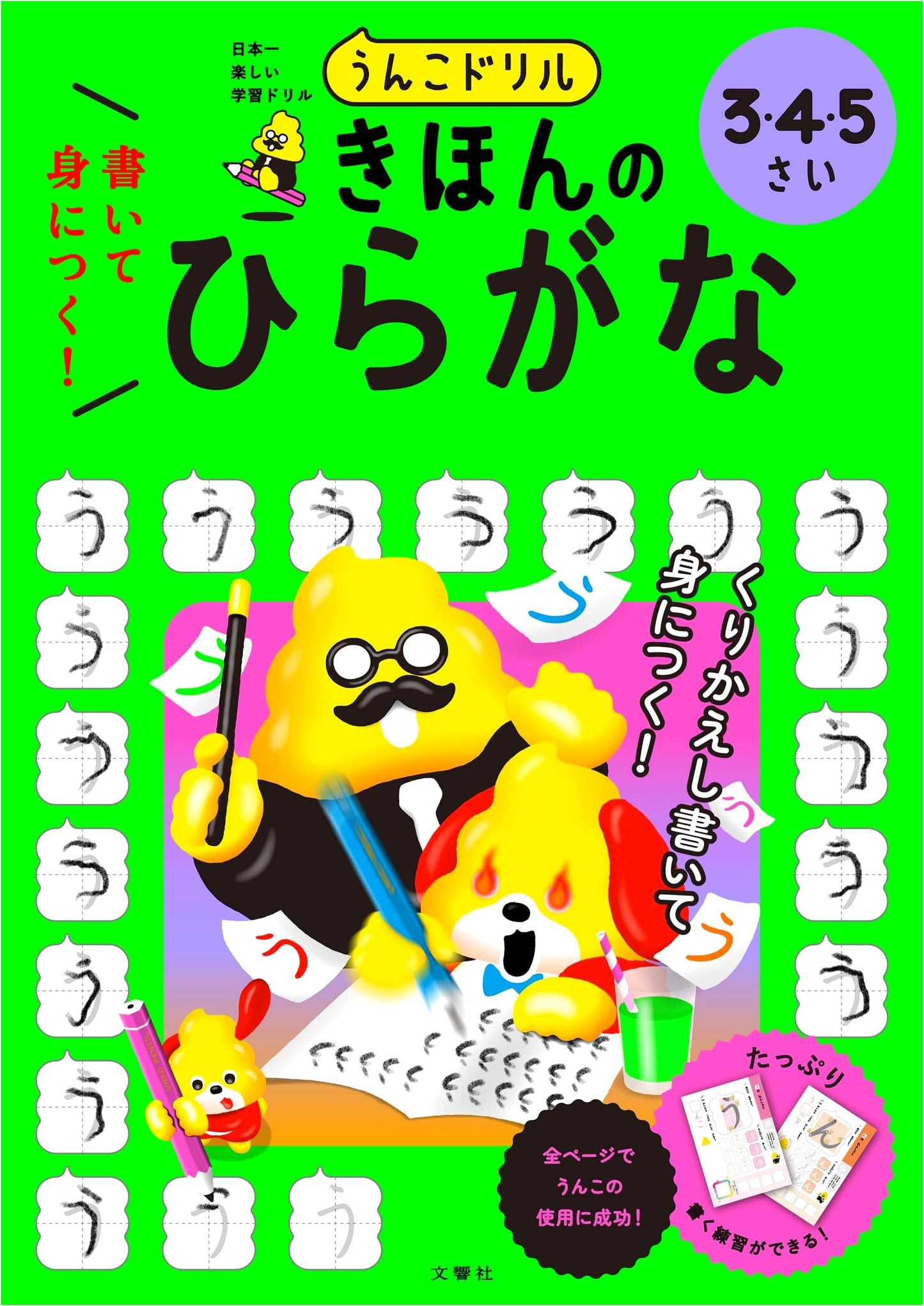 Unko Drill: Learn by Writing! Basic Hiragana for Ages 3-5