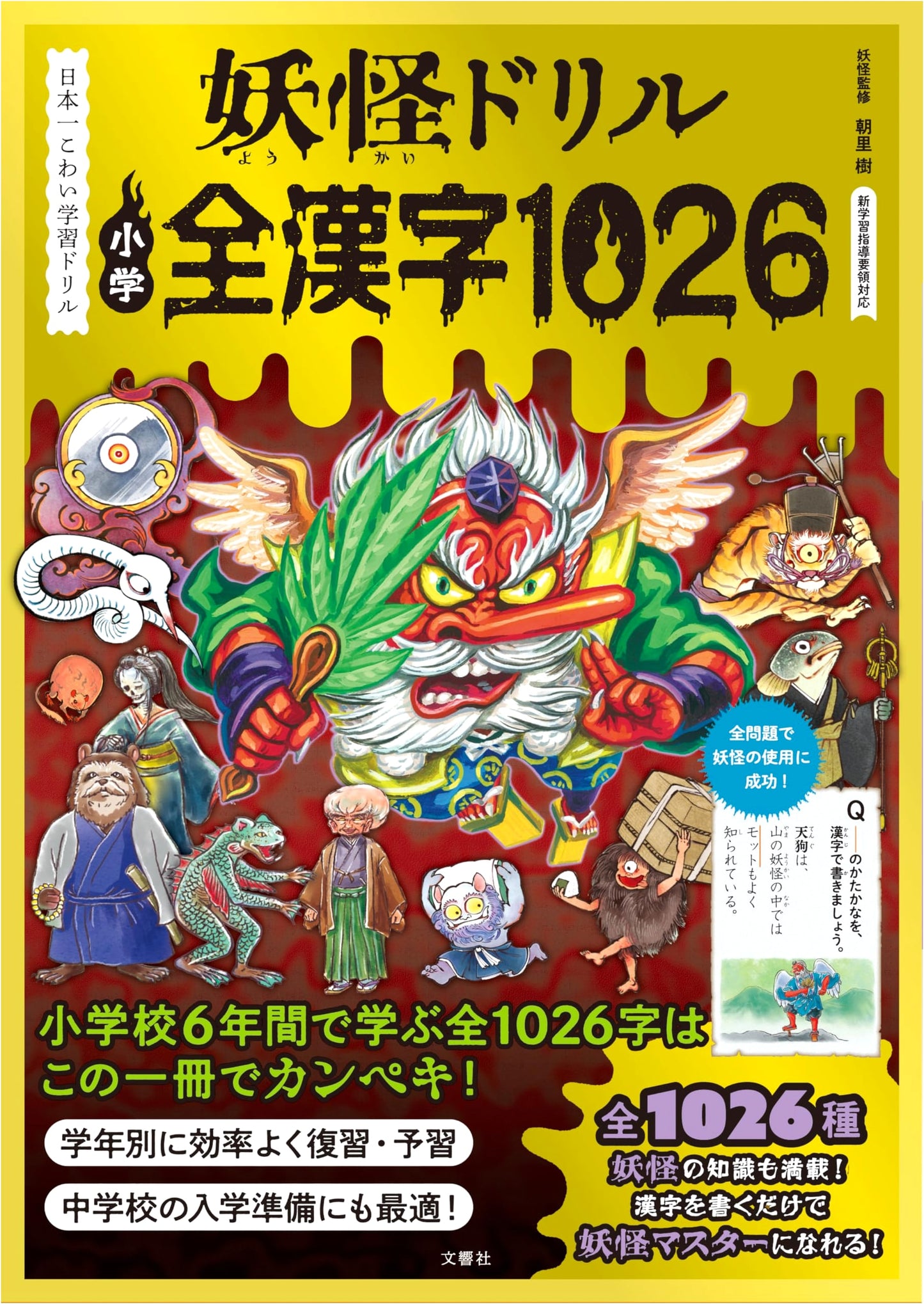 Japan's Scariest Learning Drill: Yokai Drill - All 1026 Elementary School Kanji
