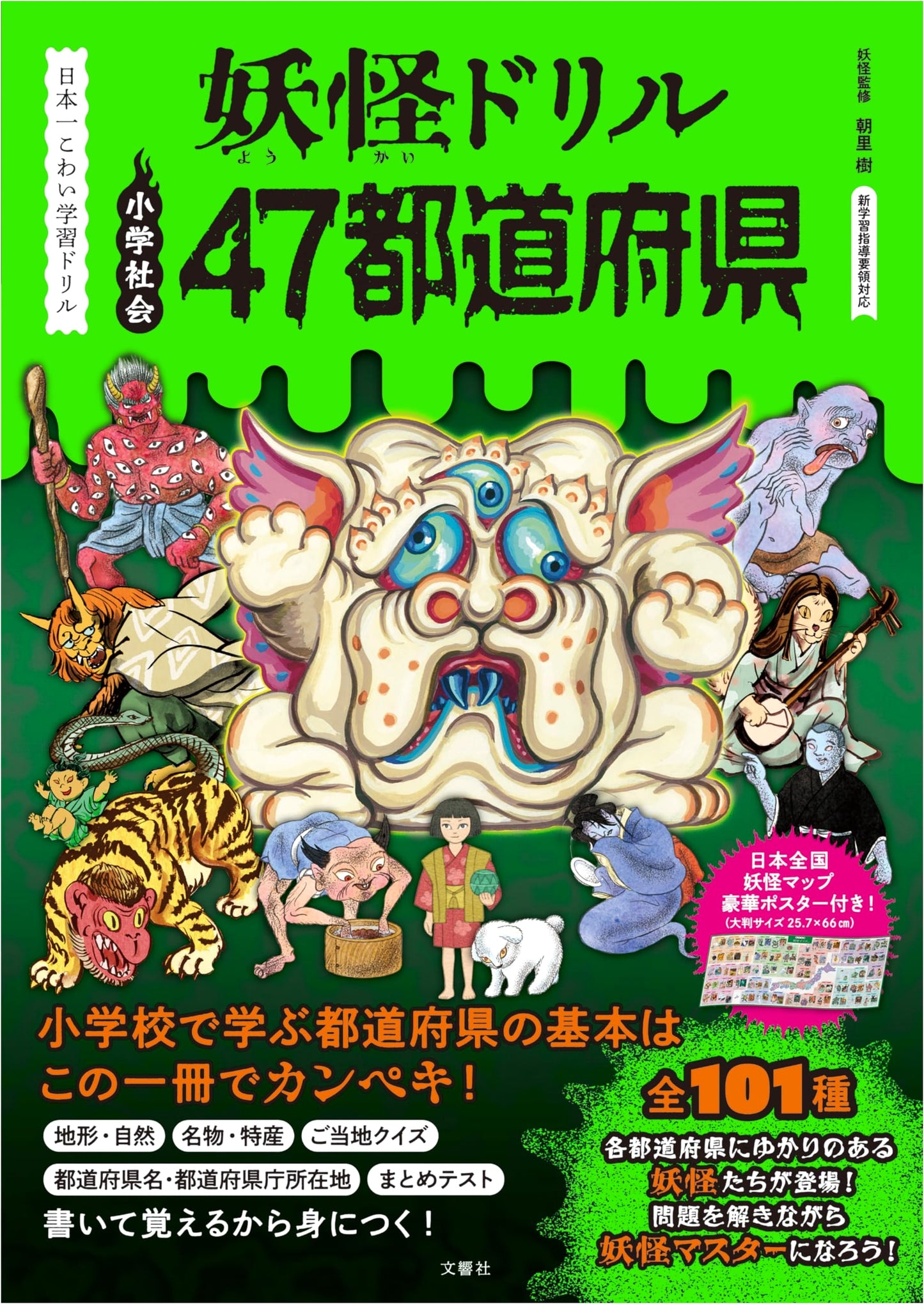 Japan's Scariest Study Drill: Yokai Drill - 47 Prefectures