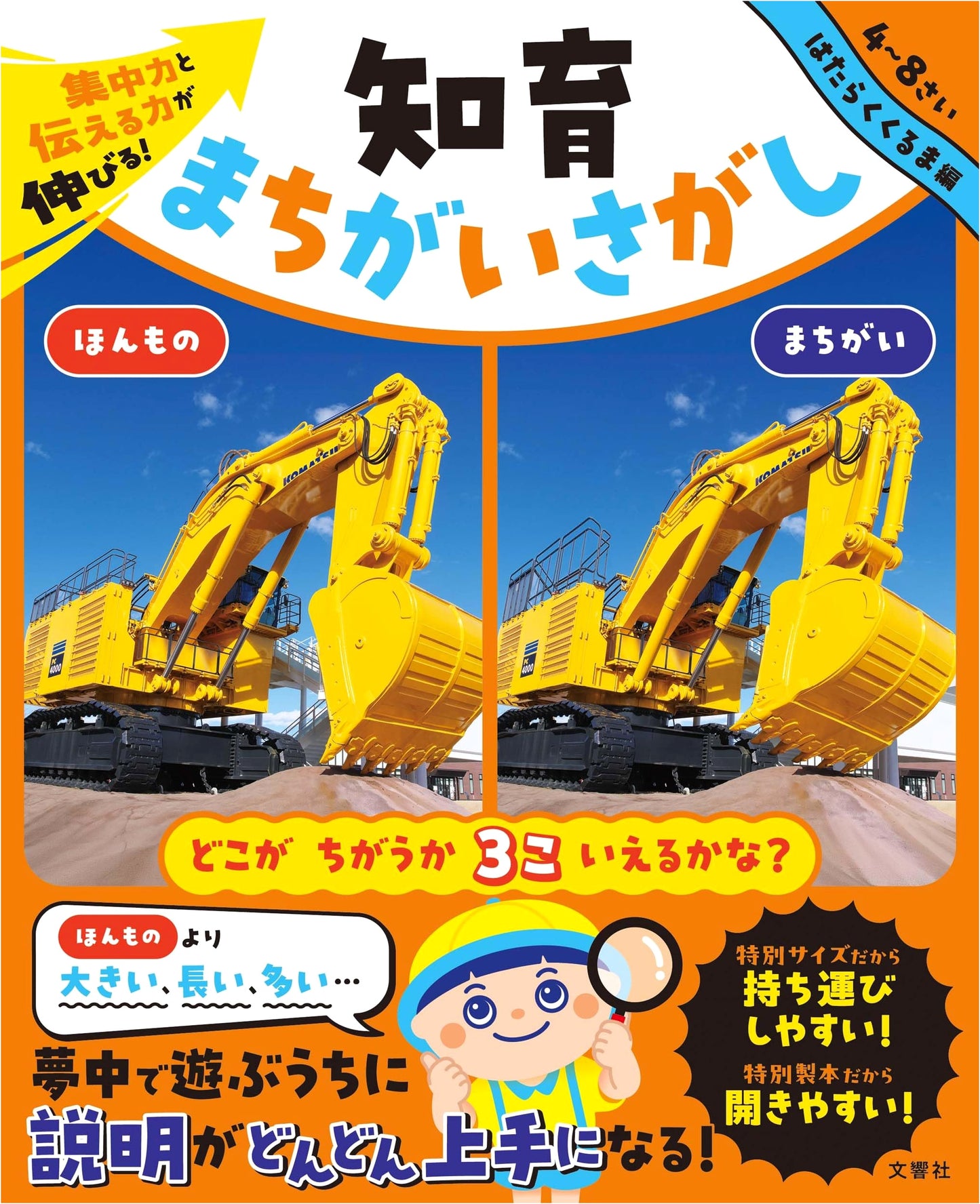 Boost Concentration & Communication! Educational Spot-the-Difference: Working Vehicles Edition