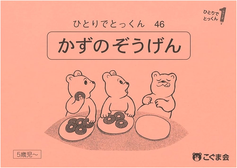 Solo Training 46: Increase and Decrease in Numbers (Koguma-kai Education)