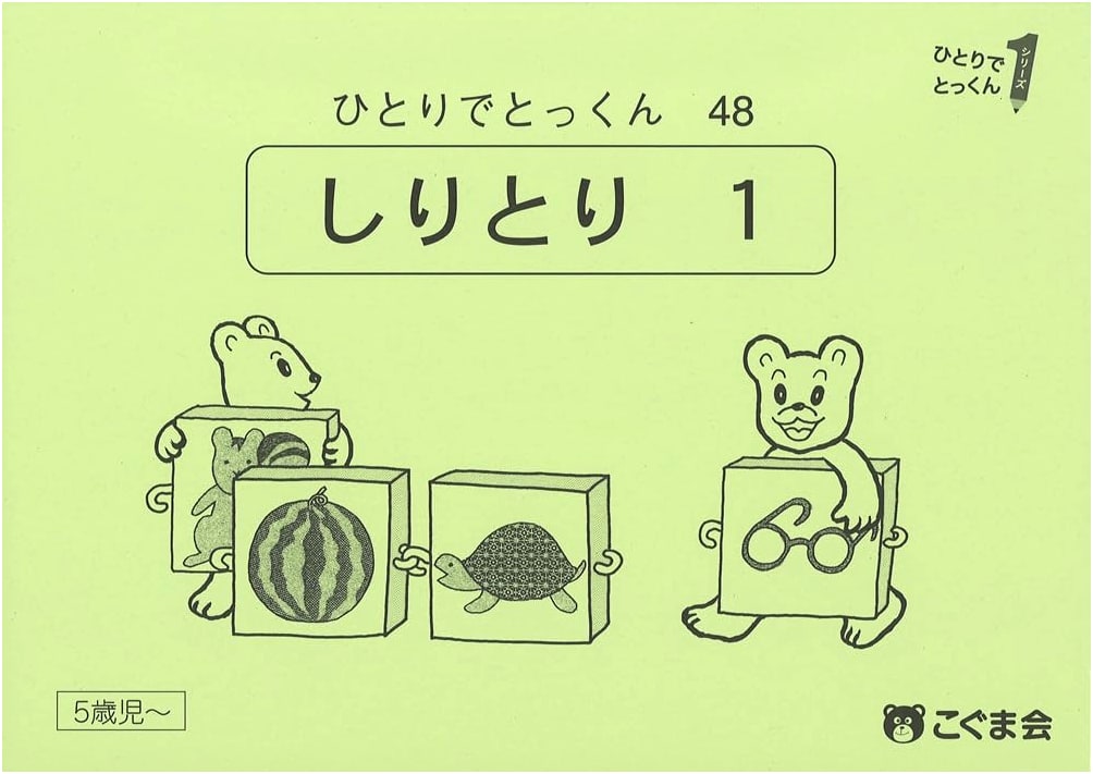 Single Practice 48: Word Chain (Shiritori) 1 by Kogumakai