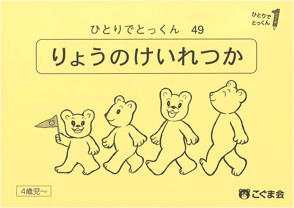 Developing Quantity Sequencing Skills: Kogumakai Method #49
