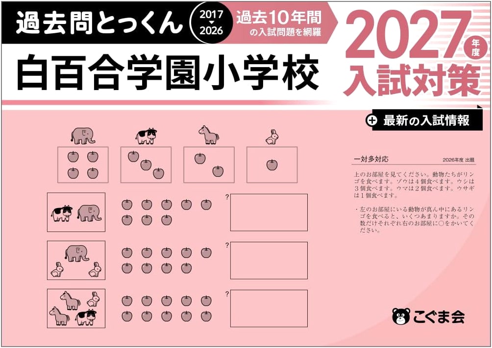 Shira Yurigakuen Elementary School Entrance Exam Workbook 2027 by Koguma Kai