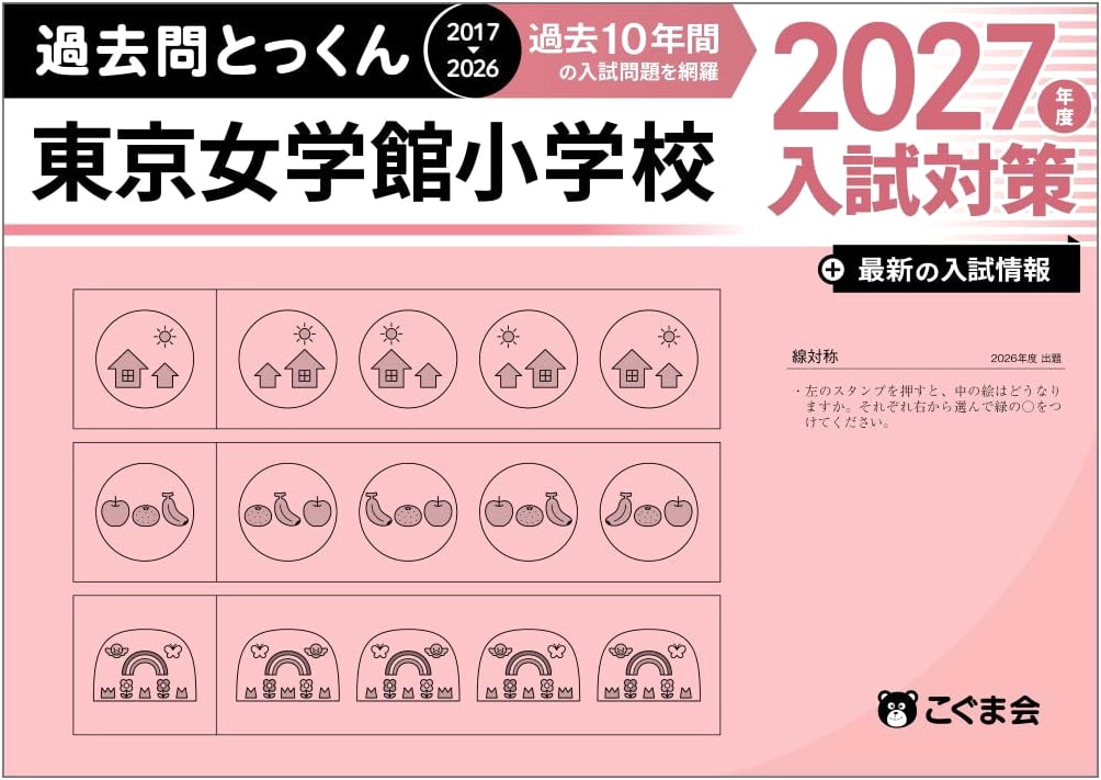 Tokyo Jogakkan Elementary School Entrance Exam Workbook 2027 by Kogumakai