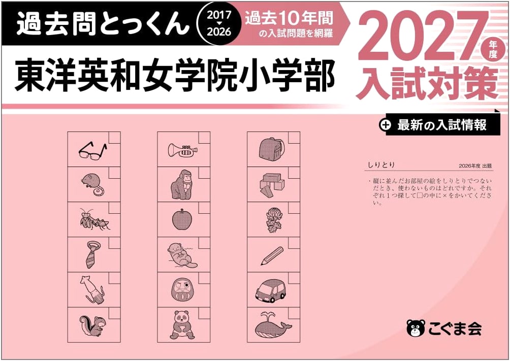 Toyo Eiwa Jogakuin Primary School Entrance Exam Practice: 2027 Past Questions