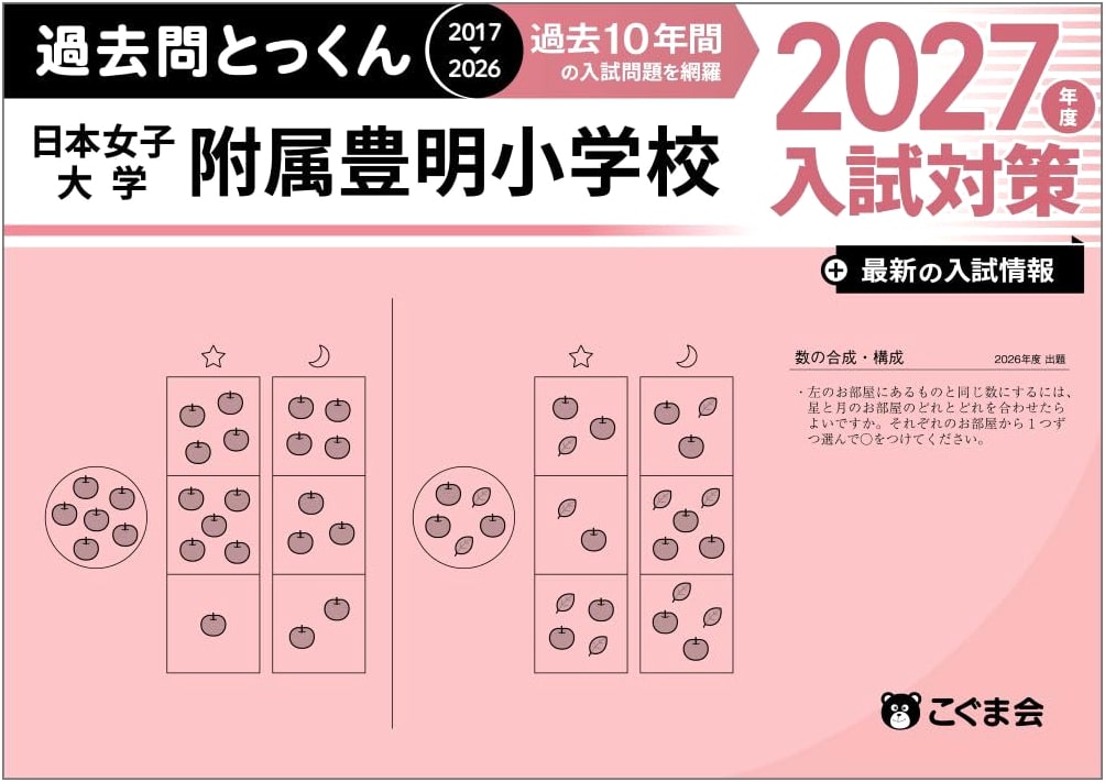 Japan Women's University Toyoake Elementary School: 2027 Entrance Exam Practice Drills