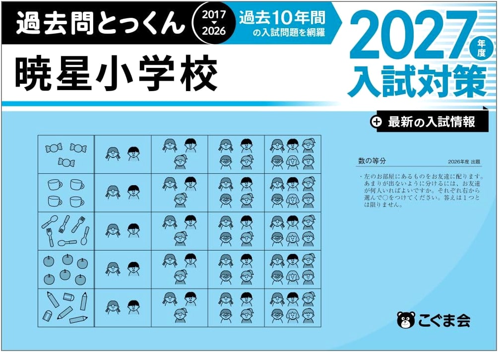 Gyosei Elementary School Entrance Exam Prep: Past Questions Intensive Practice 2027