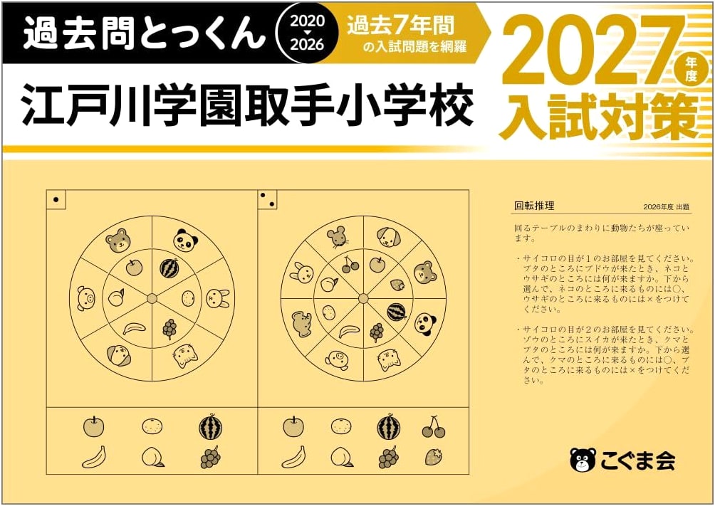 Past Exam Drills 2027: Edogawa Gakuen Toride Elementary School Entrance Exams