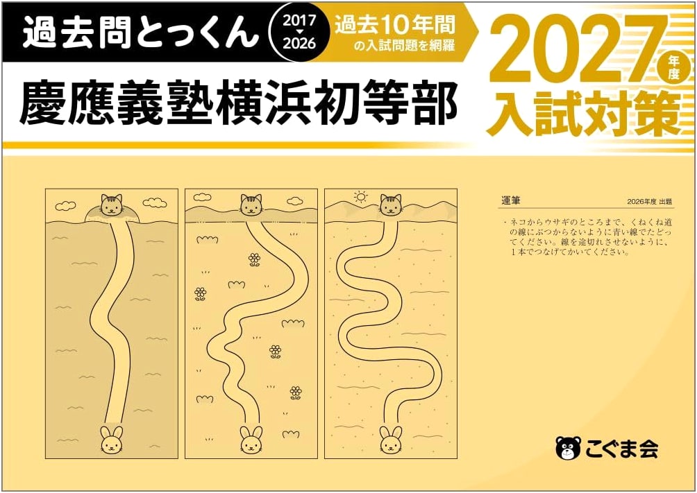 Keio Yokohama Primary School: 2027 Entrance Exam Past Questions & Practice Drills