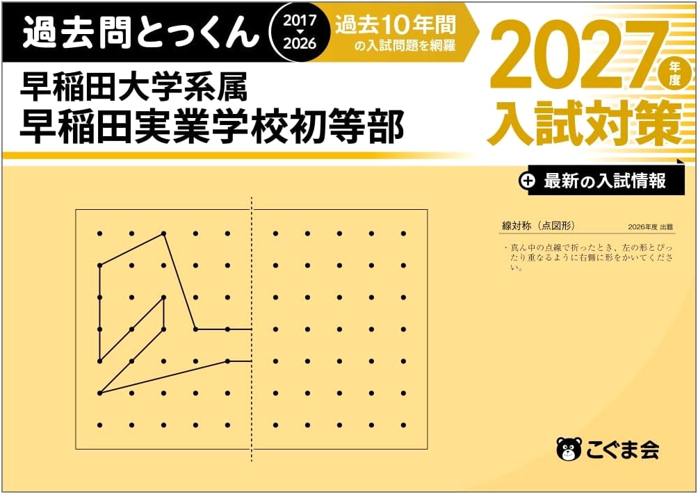 Waseda Jitsugyo Elementary School Entrance Exam Workbook 2027 by Kogumakai