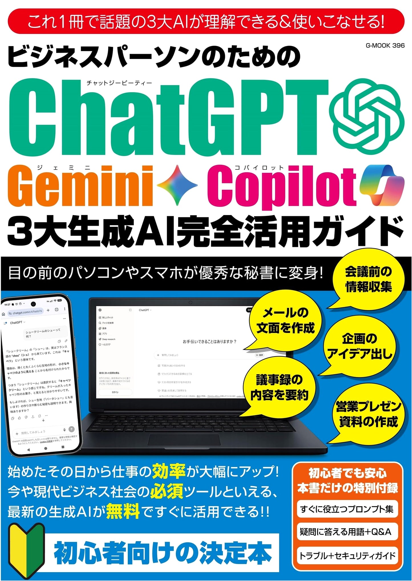 Complete Utilization Guide to ChatGPT, Gemini, & Copilot for Business Professionals (G-MOOK)