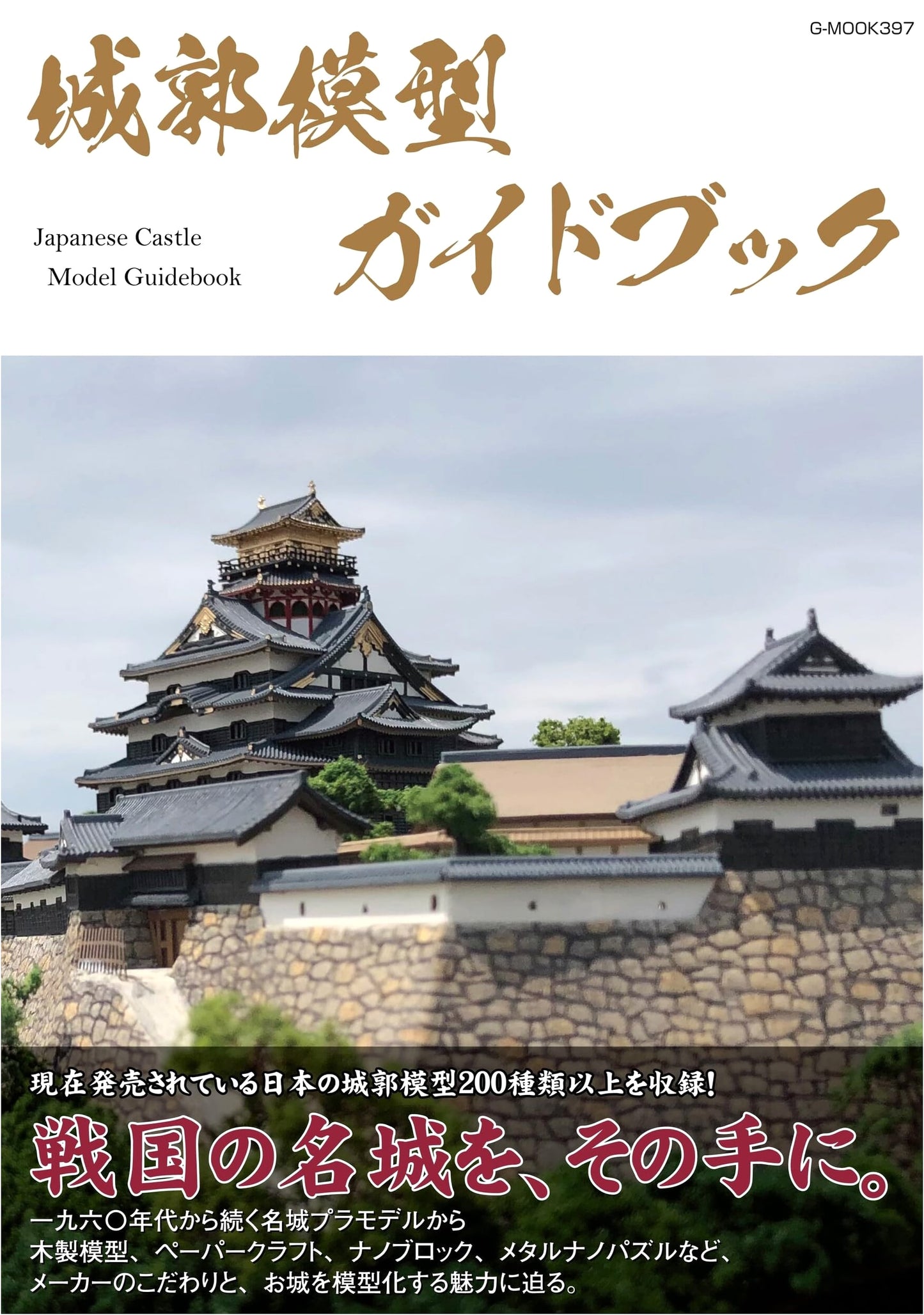 Japanese Castle Model Guidebook (G-MOOK Series)