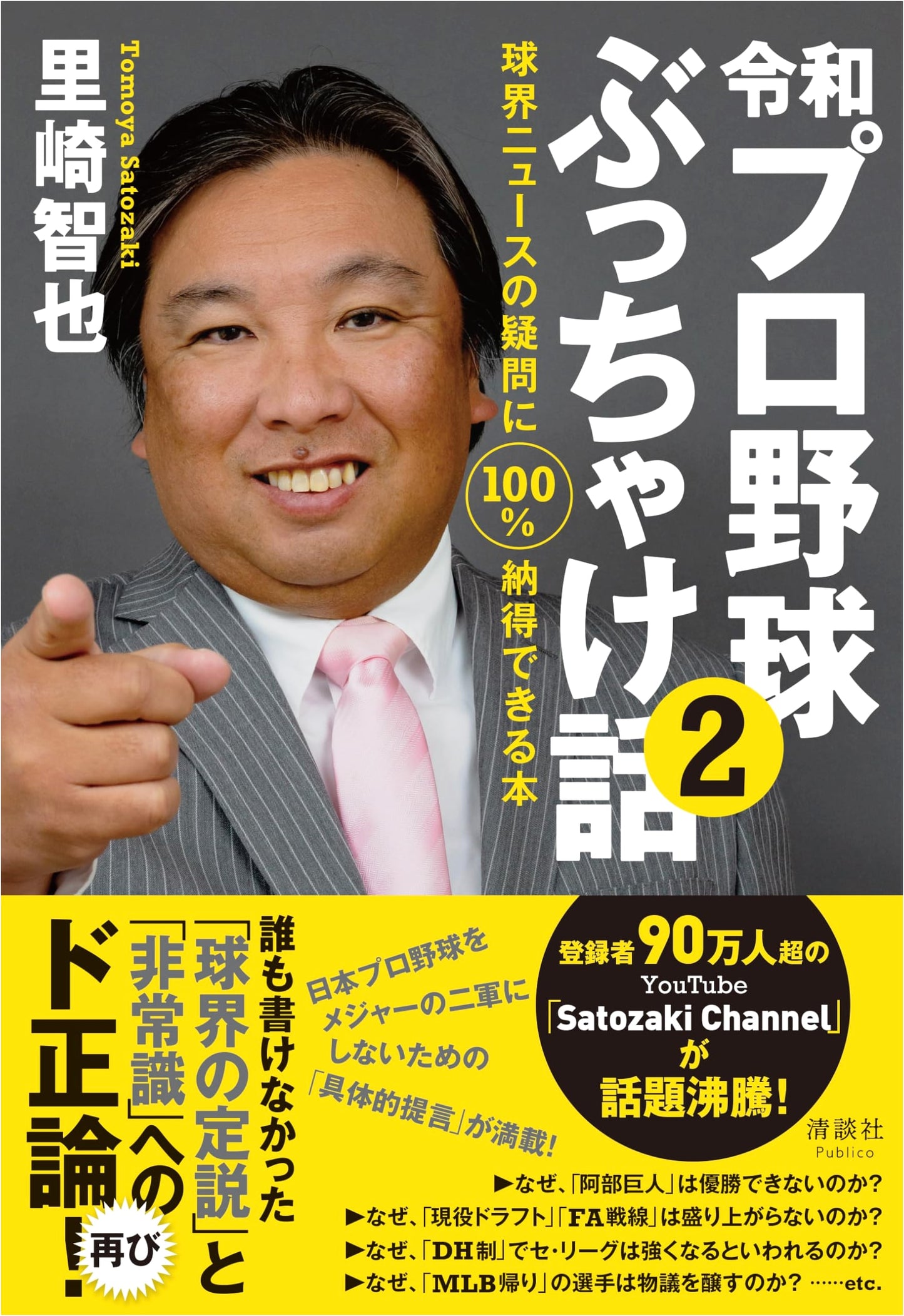 Reiwa Pro Baseball: Straight Talk Vol. 2 - All Your Baseball News Questions Answered