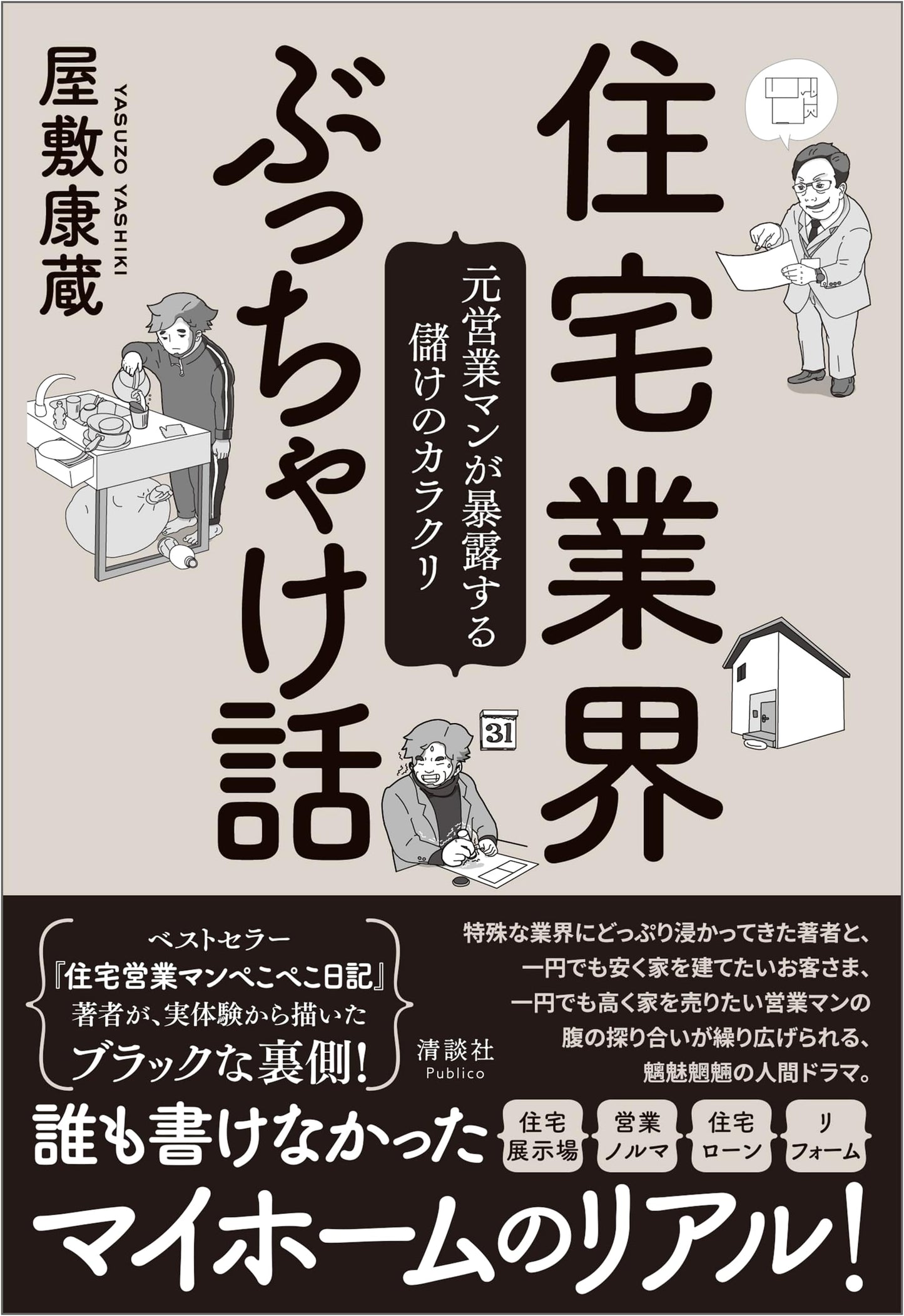 Housing Industry Confessions: A Former Salesman Exposes Profit Mechanisms by Yasuzo Yashiki