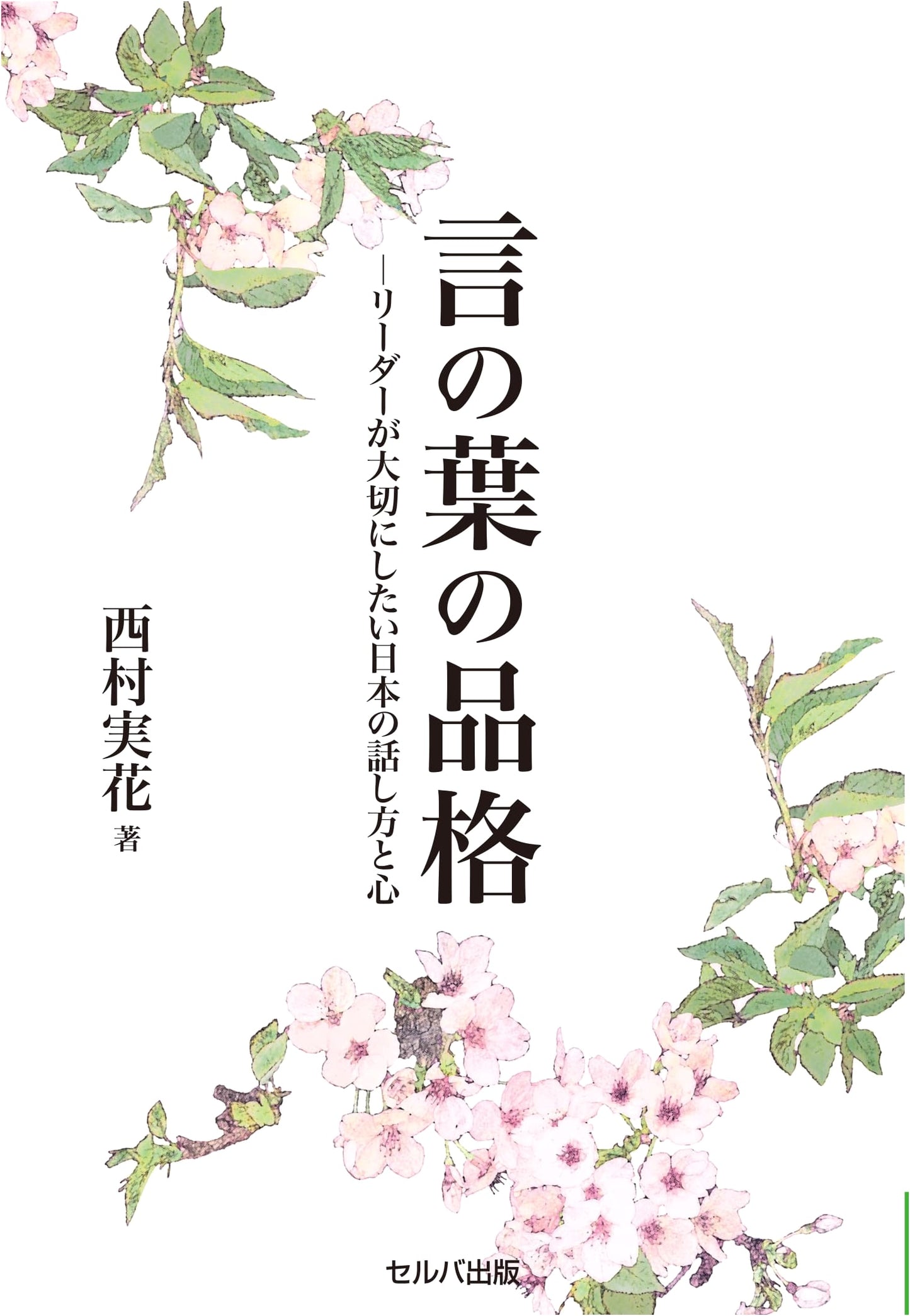 The Dignity of Language: Japanese Communication and Spirit for Leaders to Cherish
