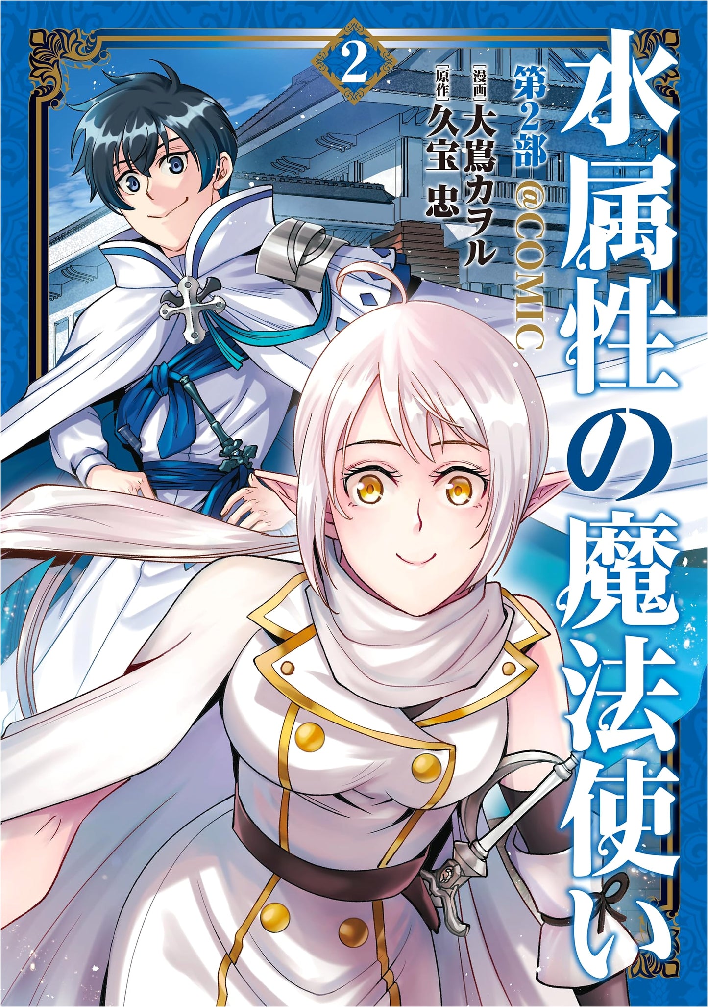 Water Sorcerer, Part 2 @ COMIC, Volume 2 (Corona Comics)