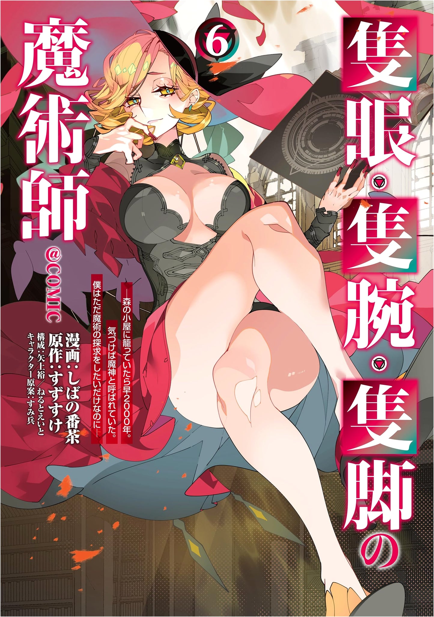 The One-Eyed, One-Armed, One-Legged Magician Vol. 6 by Shiba no Bancha