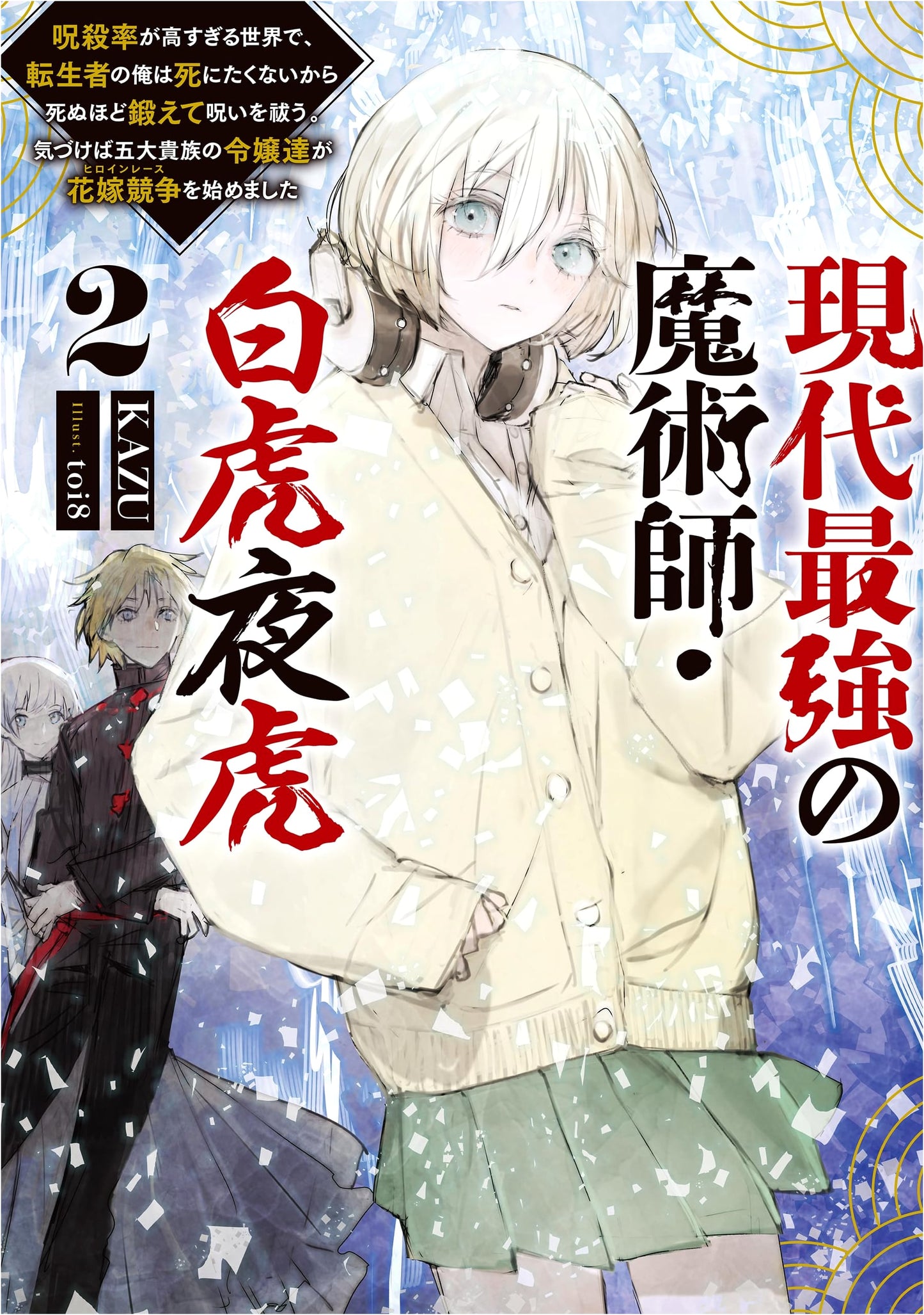 White Tiger Yakou 2: Reincarnated Mage Survives Curses (KAZU)