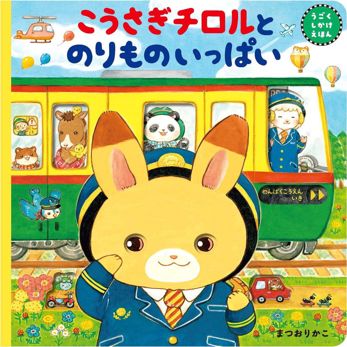 Chiroru the Little Rabbit and Lots of Vehicles (Variety)