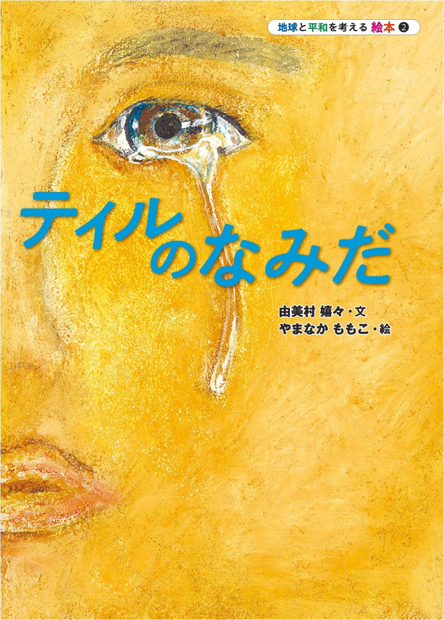 Tears of Till: A Picture Book for Peace (Earth and Peace Series 2)