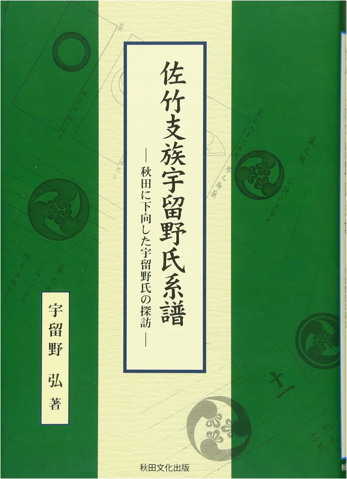 Genealogy of the Uruno Clan, a Satake Branch: A History in Akita