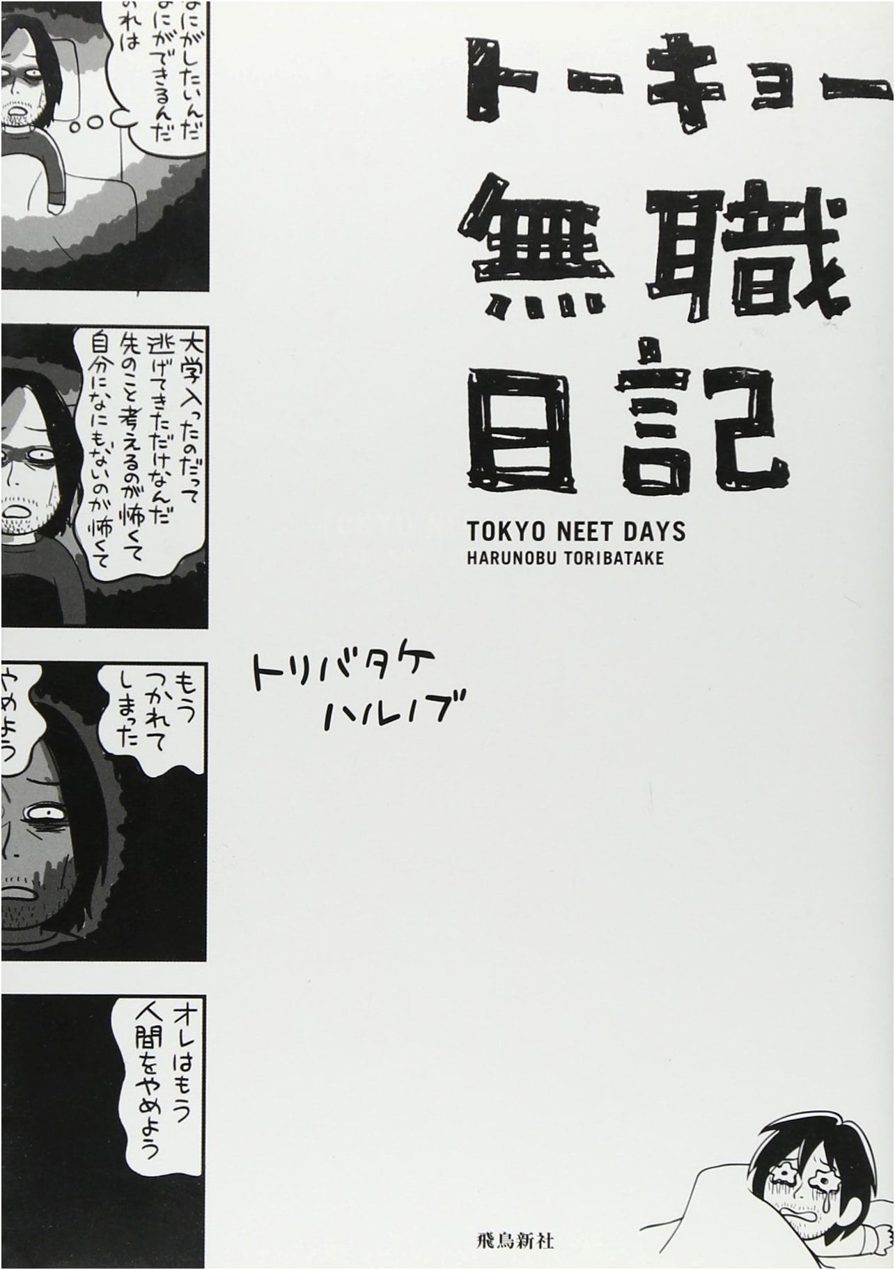Tokyo Unemployed Diary by Harunobu Toribatake