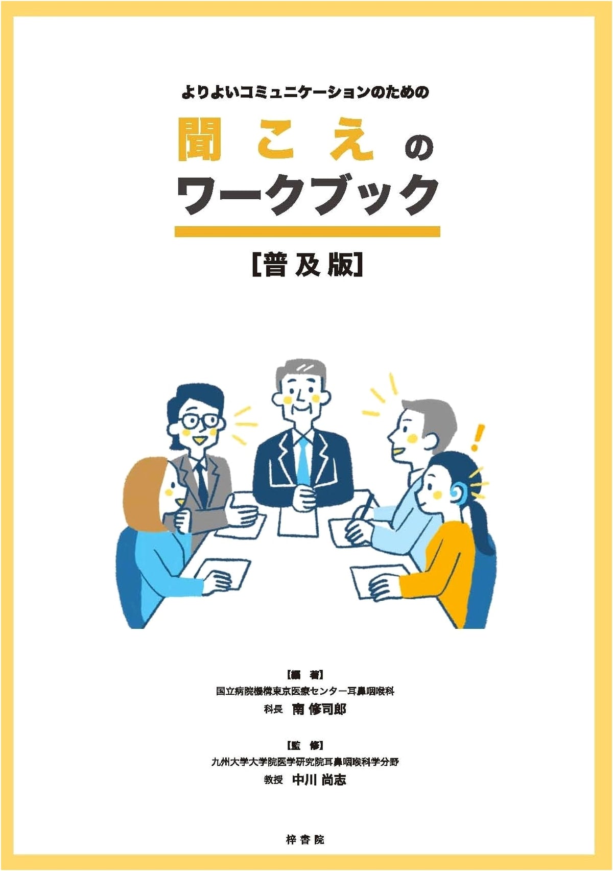 Hearing Workbook for Better Communication (Popular Edition)
