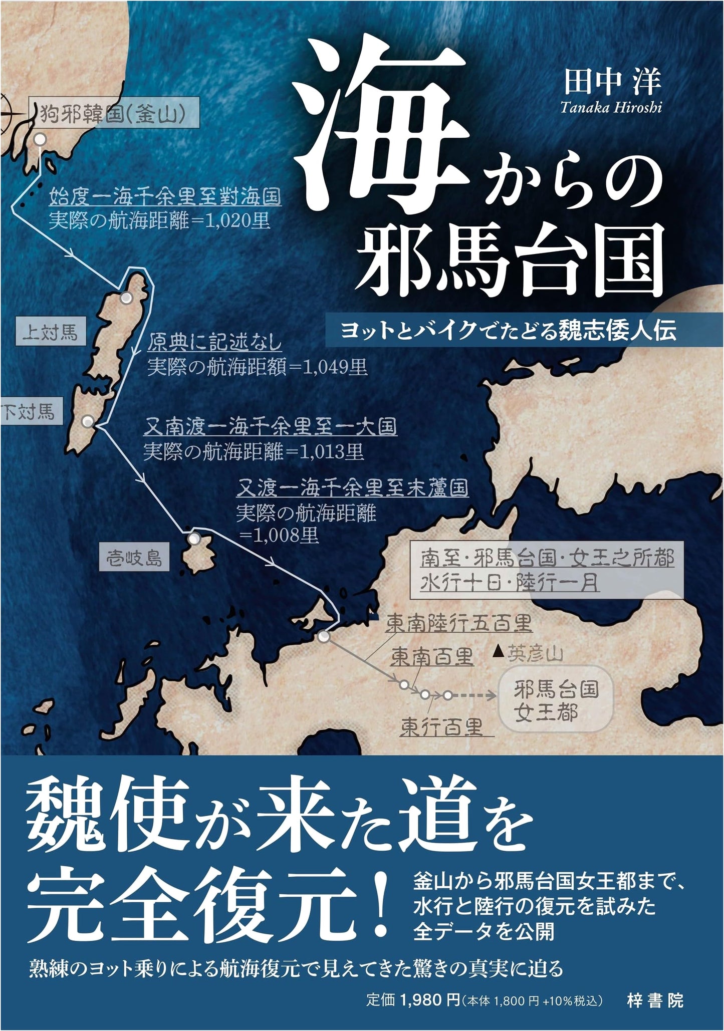 Yamatai Kingdom from the Sea: Tracing the Gishi Wajinden by Yacht and Motorcycle