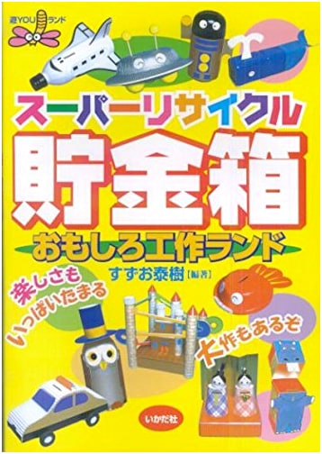 Super Recycle Piggy Bank (Fun Craft Land)