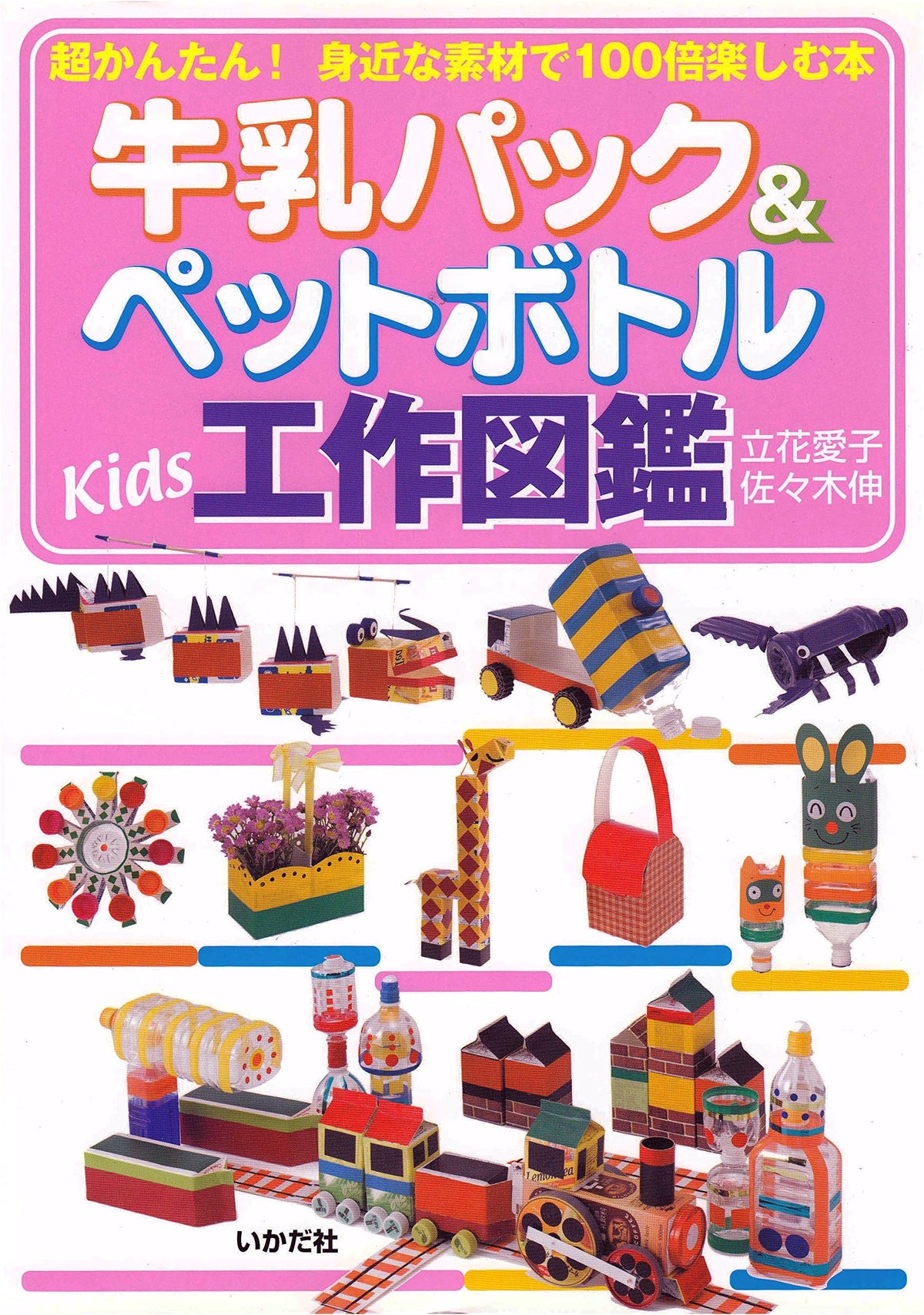 Milk Carton & Plastic Bottle Kids' Craft Encyclopedia: 100x Fun with Everyday Materials