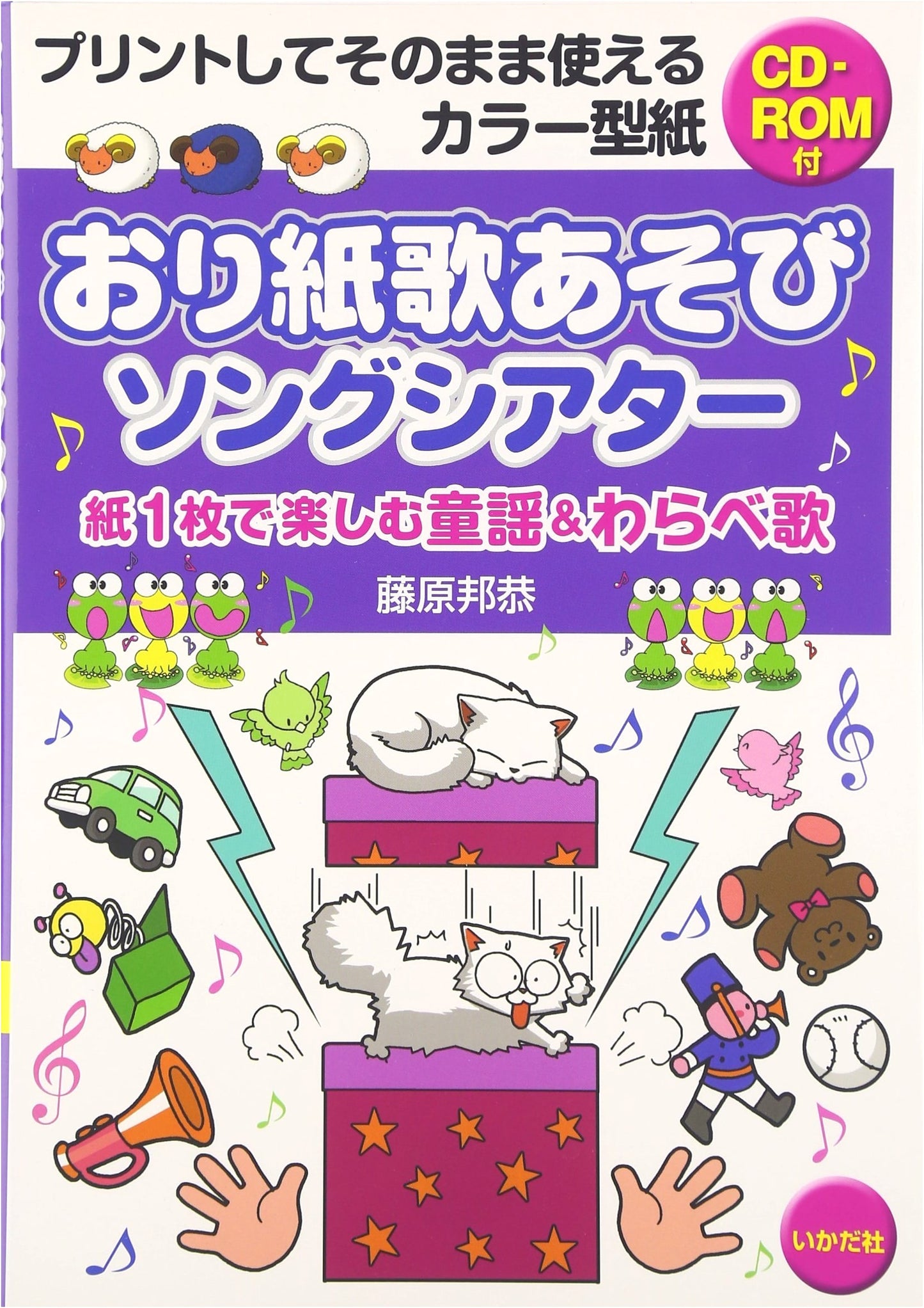 Origami Song Theater: Children's Songs & Nursery Rhymes - Fun with One Sheet of Paper