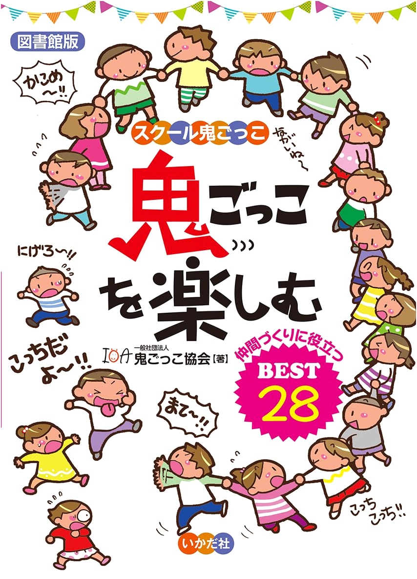 Library Edition: Enjoying School Tag – The Classic Japanese Game