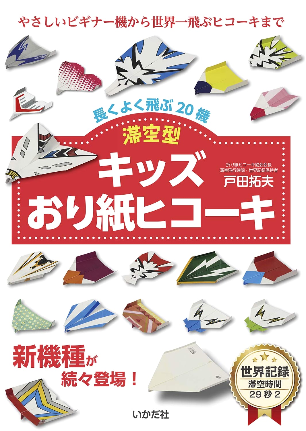 Kids Origami Paper Airplanes: Long-Flight Models