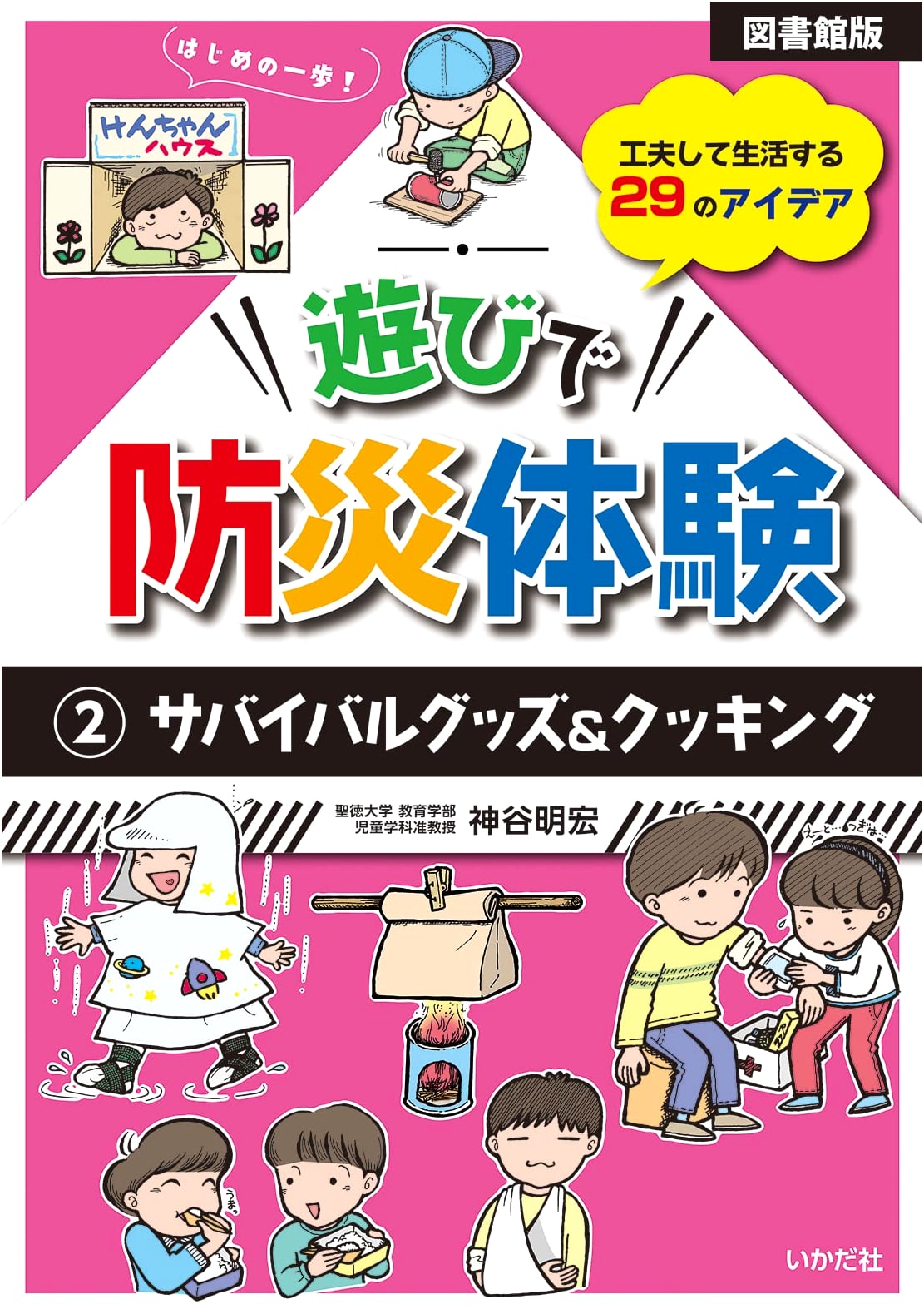 Library Edition: Disaster Prevention Experience Through Play 2: Survival Goods & Cooking