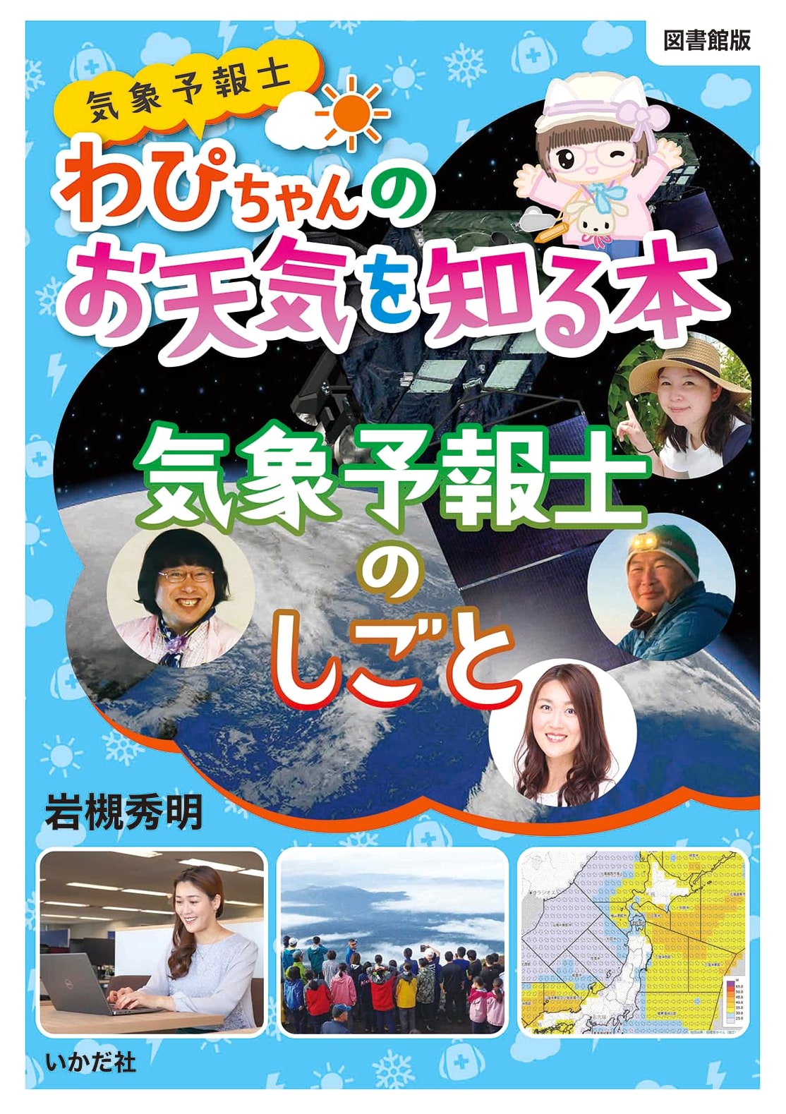 The World of a Weather Forecaster: Wapi-chan's Guide to Understanding Weather (Library Edition)