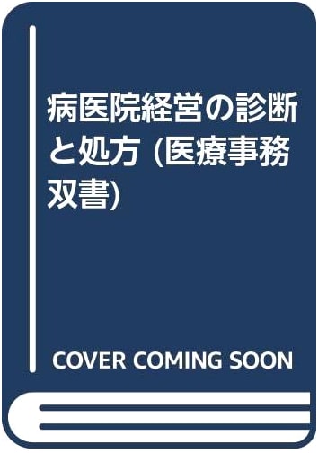 Diagnosis and Treatment for Hospital Management by Katsuo Ichijo