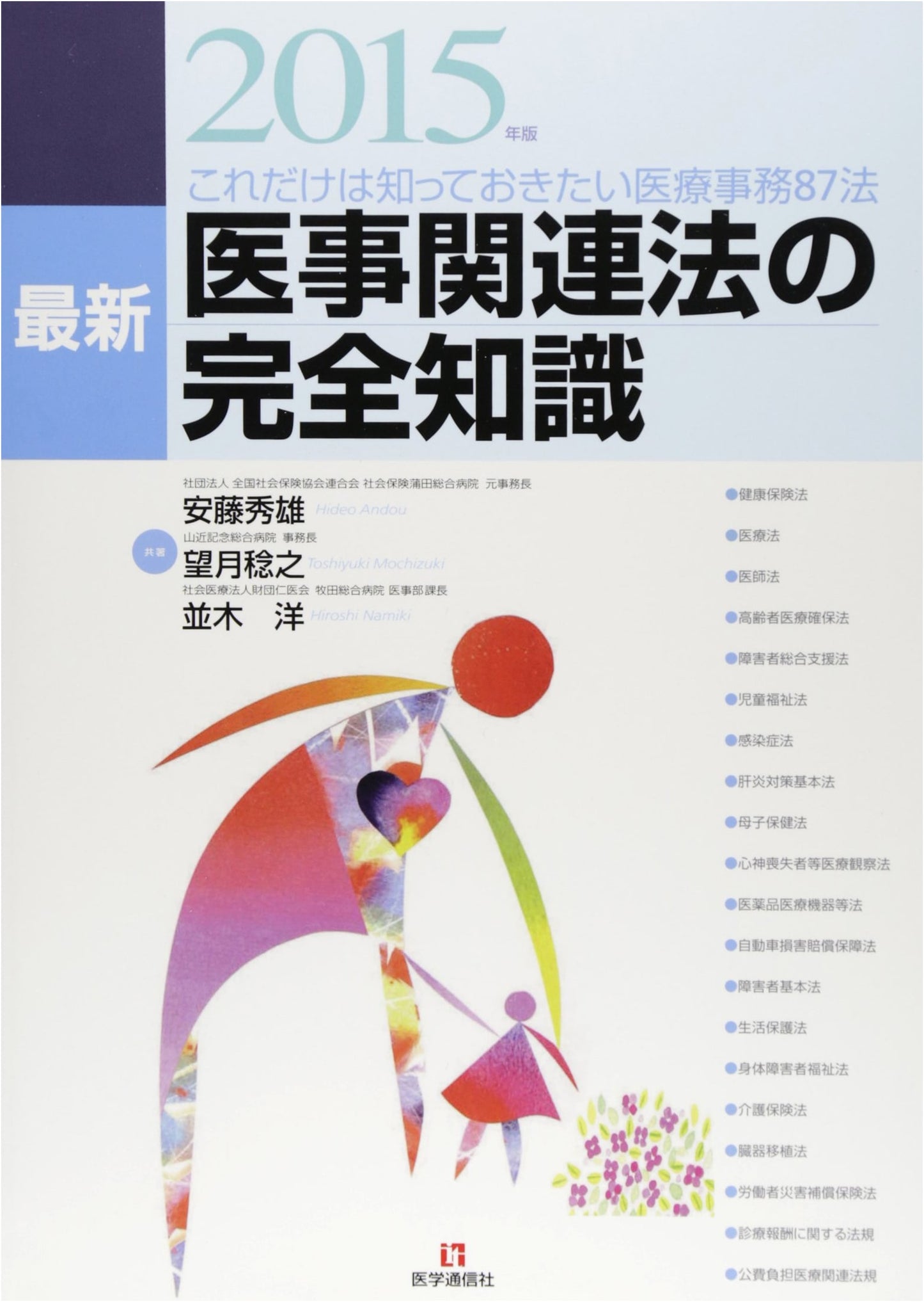 Complete Knowledge of Medical Affairs Related Laws 2015 Edition, by Hideo Ando